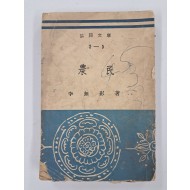 [48] 이무영 협동문고판 장편소설 [농민]