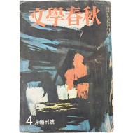 [52] [문학춘추] 창간호