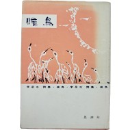 [53] 이성수 시집 [후조]