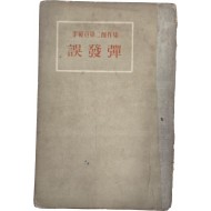 [54] 이범선 제2창작집 [오발탄]