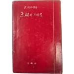 [56] 홍희표 시집 [어군의 지름길]