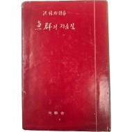 [56] 홍희표 시집 [어군의 지름길]