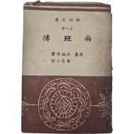 [57] 협동문고판 [양반전]