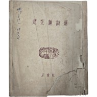 [58] 조지훈 시선