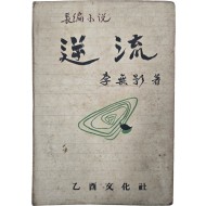 [62] 이무영 장편소설 [역류]
