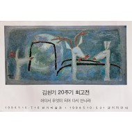 [16] 김환기 20주기 회고전 포스터
