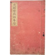 [24] 1909년 학부편집국 발행, [대한융희4년력]