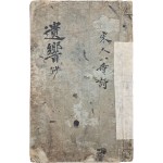 소장인 3과가 찍혀있는 [유향 초 遺響 抄]