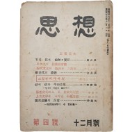 [36] 한국전쟁 중 부산에서 발행된 [사상계] 전신인 [사상 思想] 제4호