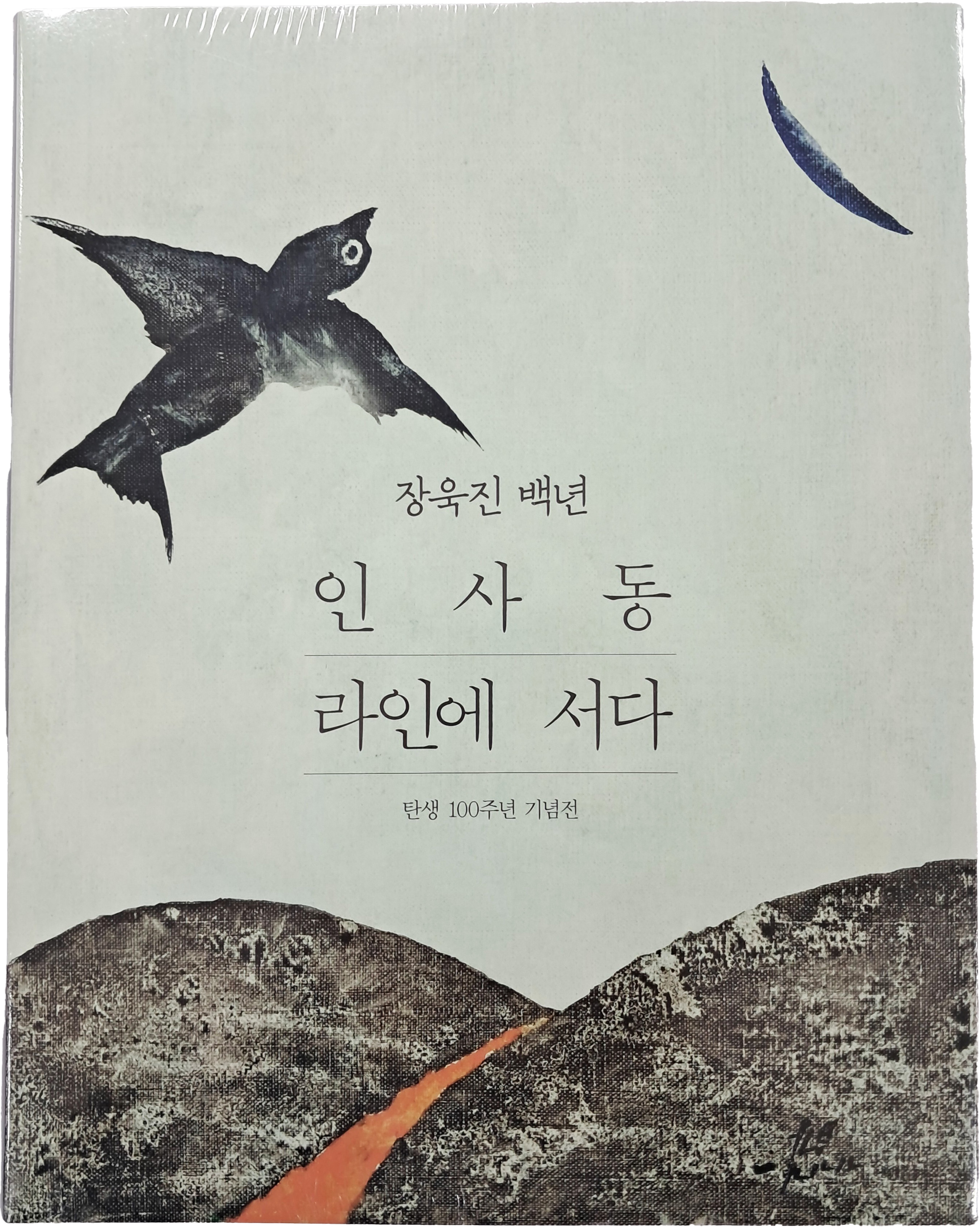 장욱진 탄생 100주년 기념전 도록 [인사동 라인에 서다]