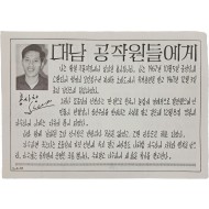 [45] 1960년대 [‘진리’라는 이름을 갖는 전단(leaflet) 살포 작전] 중 1968년에 뿌려진 전단