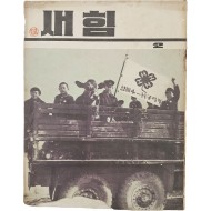 [53] 학생들과 소가 탄, 표지가 흥미로운 [새힘] 제2호