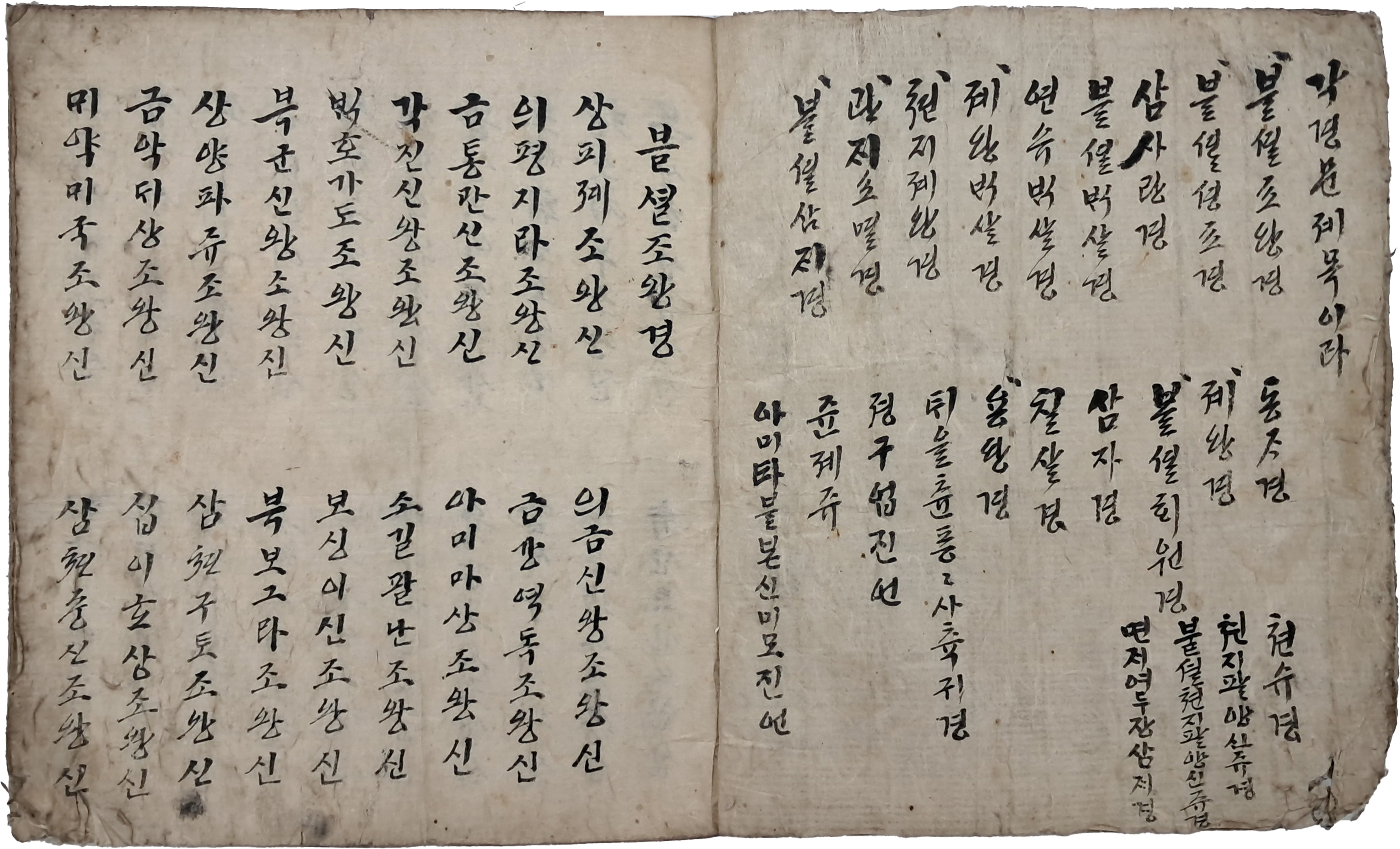 [1] 불경 경문 23종 한글 필사본 1책