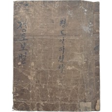 정토사상 진언집 한글 언해본 [정토보벌]