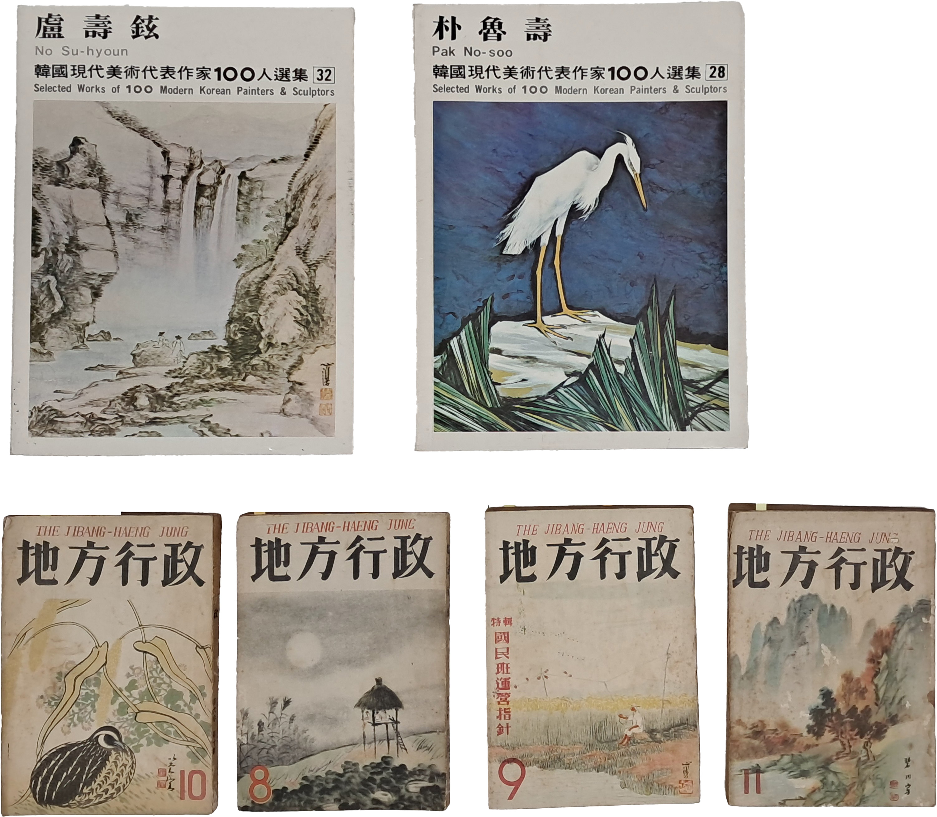 [4] 노수현·김은호 등이 장정한 [지방행정] 4책 및 ‘한국현대미술대표작가 100인 선집’ 노수현·박노수 2책 일괄