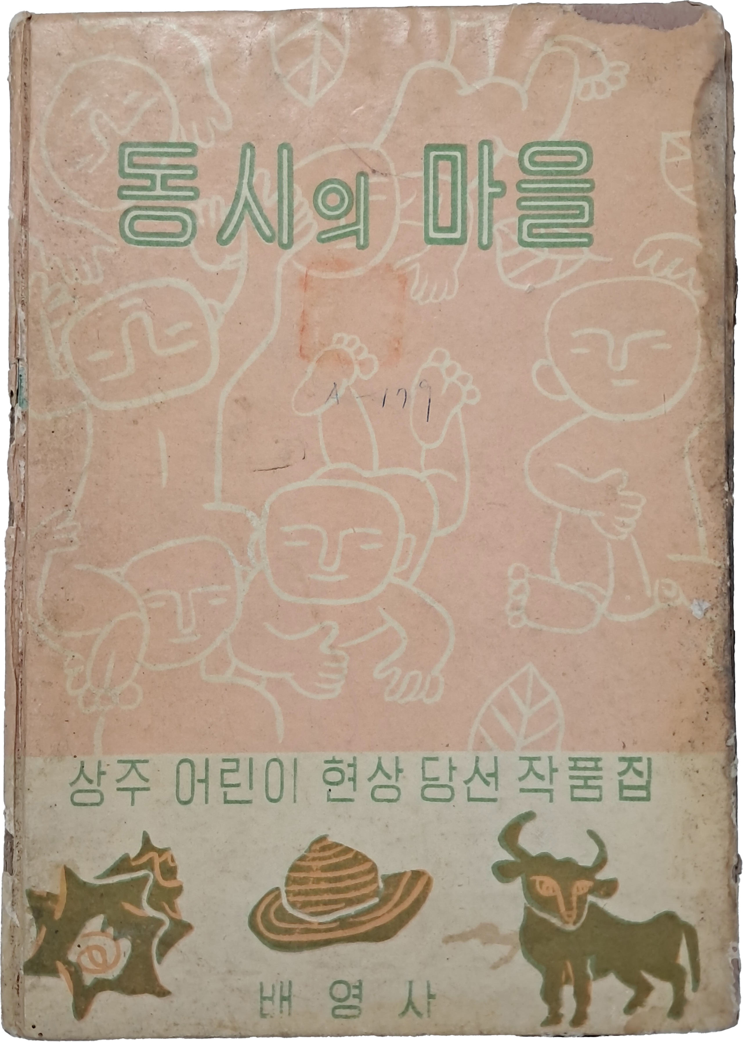 [7] 상주 어린이 현상 당선 작품집 [동시의 마을]