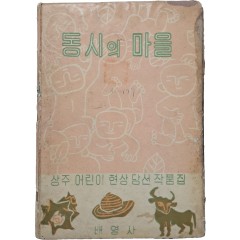 [7] 상주 어린이 현상 당선 작품집 [동시의 마을]