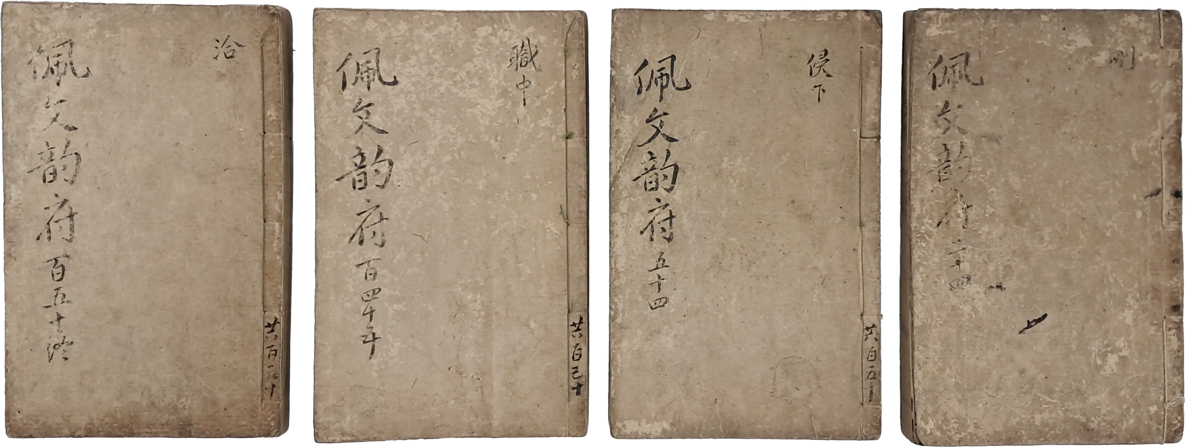 [8] 원교 이광사의 아버지인 각리(角里) 이진검(李眞儉) 수택본 [패문운부 佩文韻府] 4책