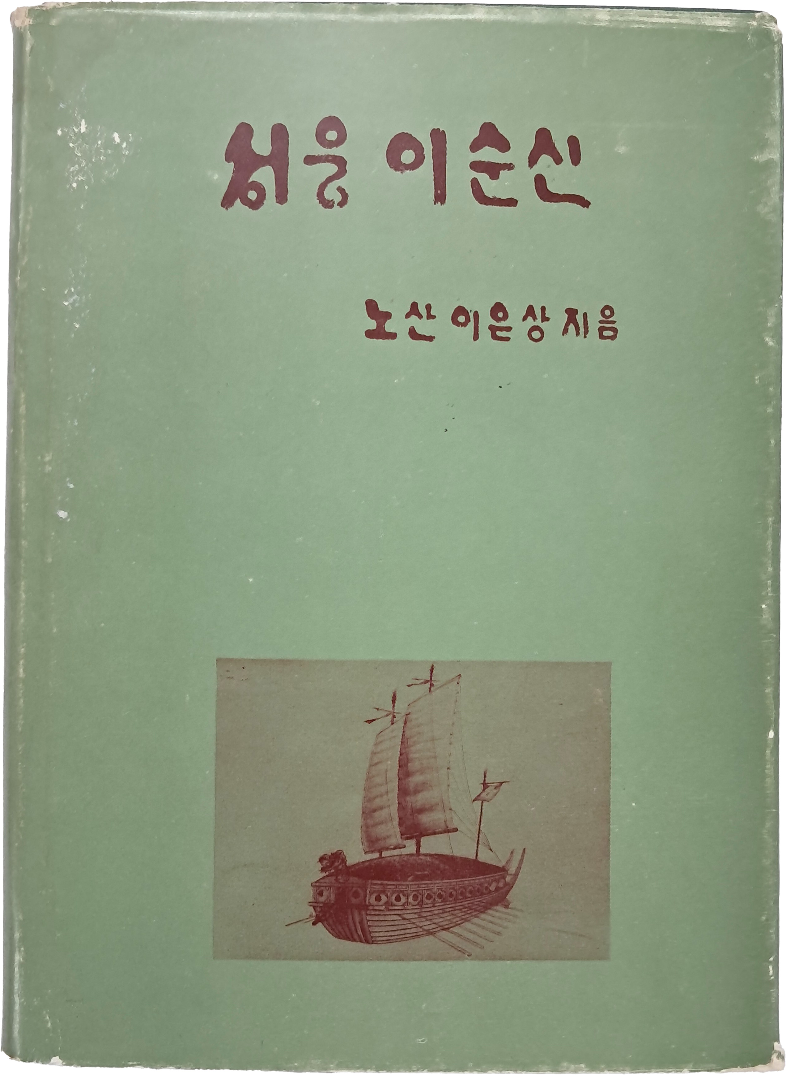 [21] 성웅 이순신