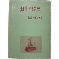 [21] 성웅 이순신