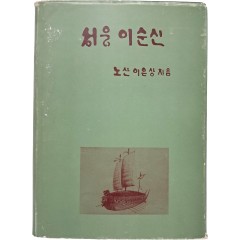 [21] 성웅 이순신