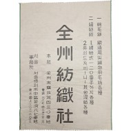 [22] ‘전주방직사(全州紡織社)’와 ‘구충약 베라돈’ 광고가 앞뒤로 인쇄된 전단