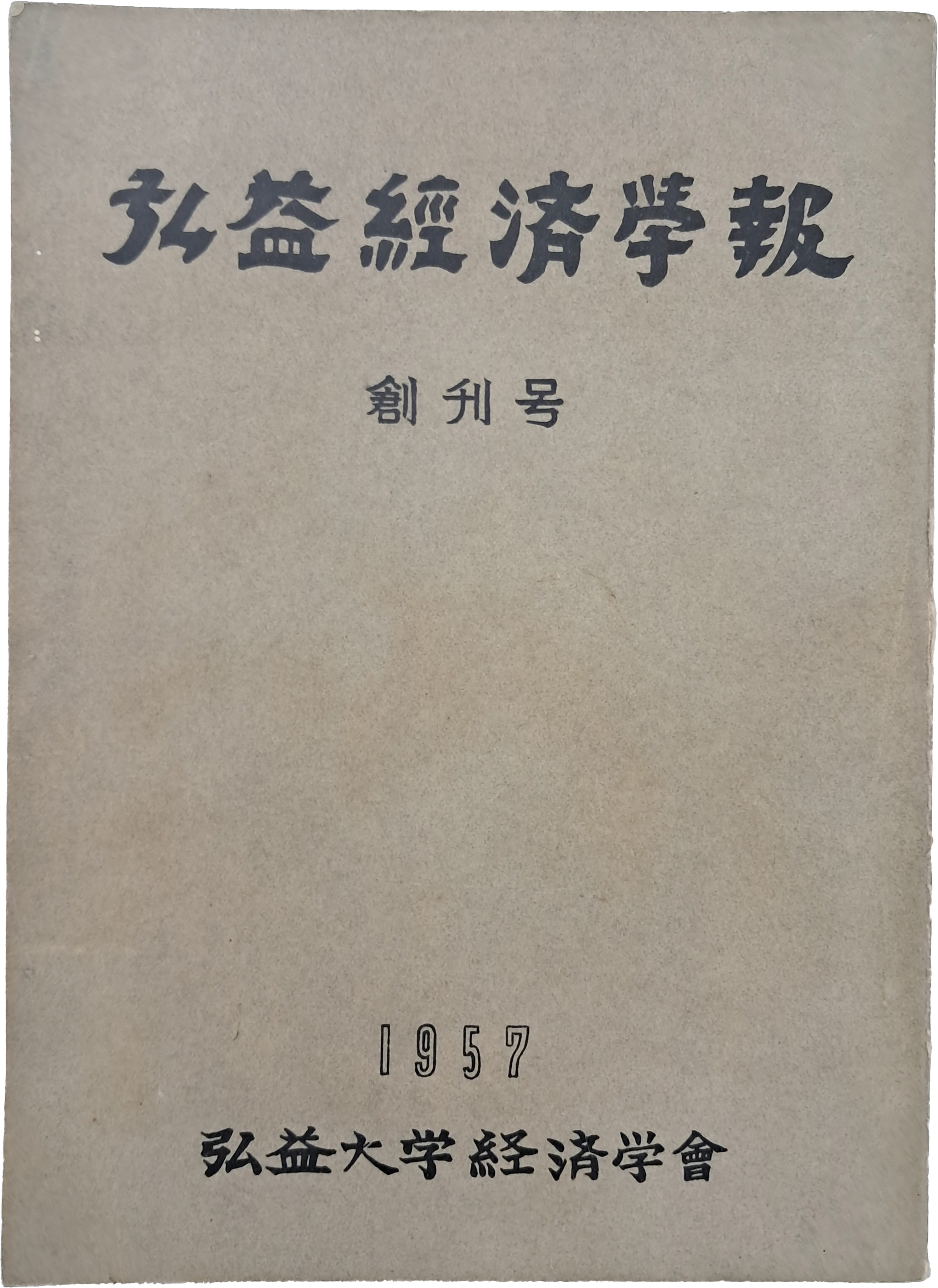 [33] [홍익경제학보] 창간호