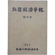 [33] [홍익경제학보] 창간호