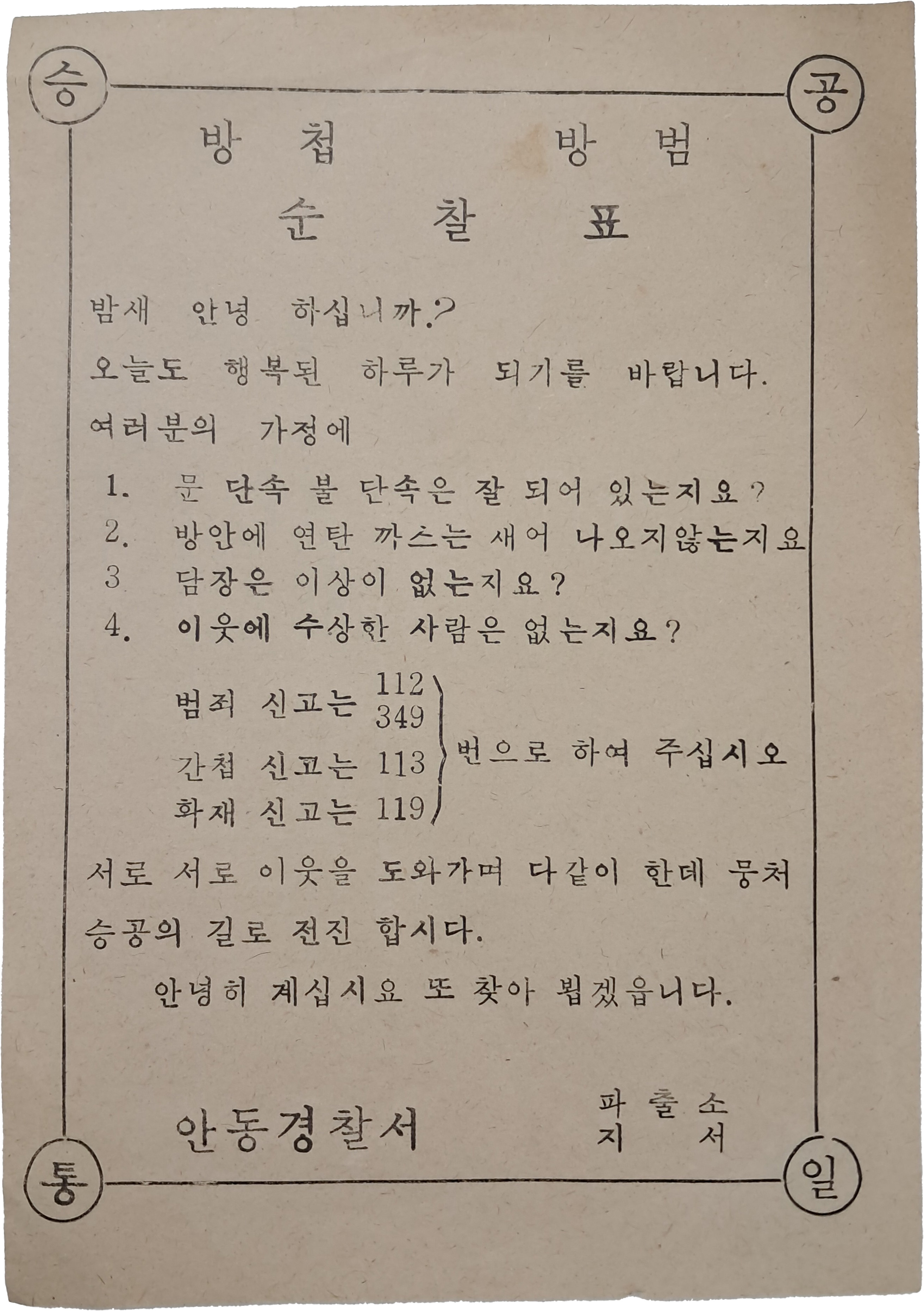 [35] 안동경찰서 방첩 방범 순찰표