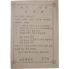 [35] 안동경찰서 방첩 방범 순찰표