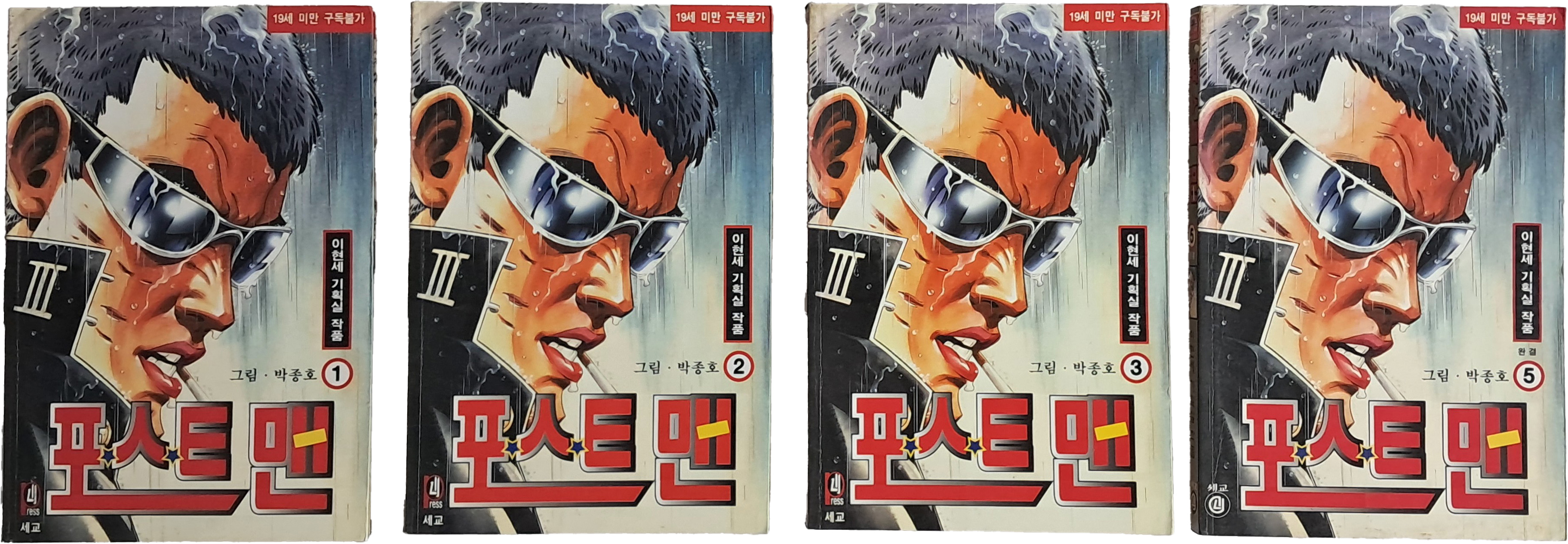 [39] 이현세 기획실 작품 [포스트맨] 5책 중 4책
