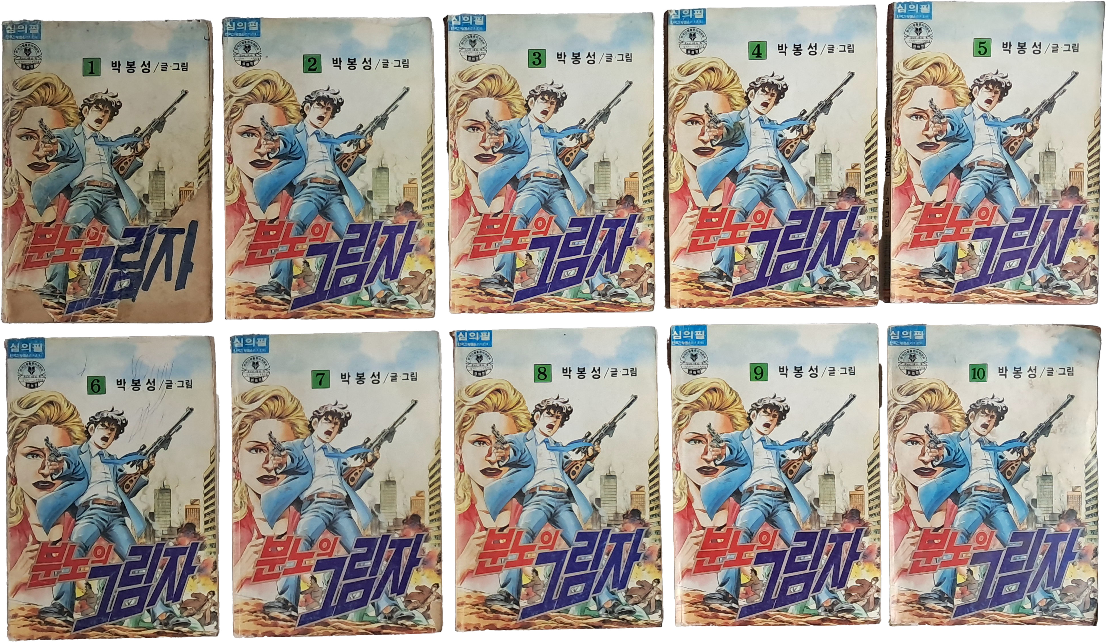 [40] 박봉성의 [분노의 그림자] 1~10 10책 일괄