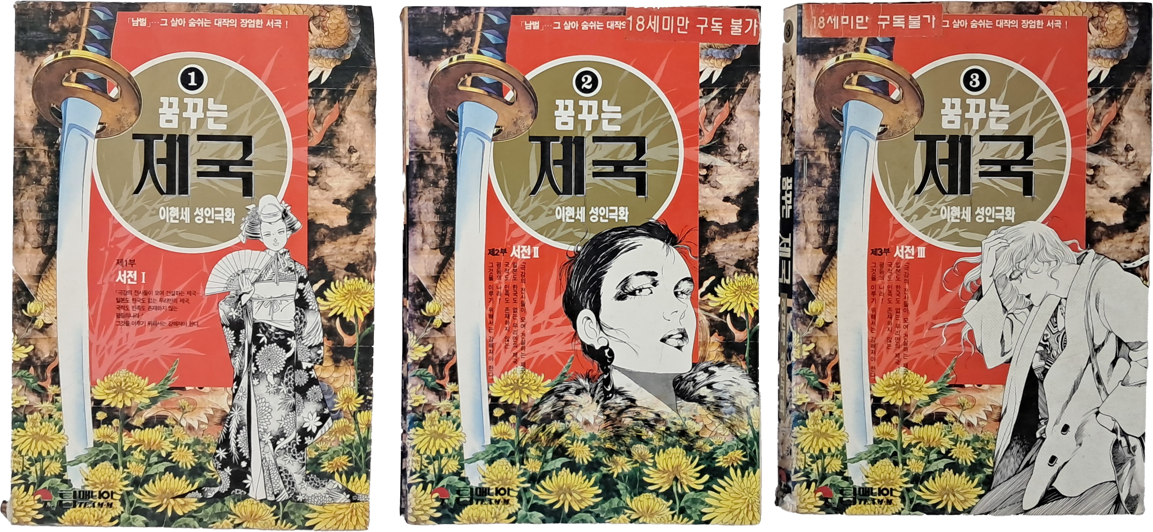 [41] 이현세 성인극화 [꿈꾸는 제국] 1~3 3책