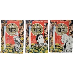 [41] 이현세 성인극화 [꿈꾸는 제국] 1~3 3책