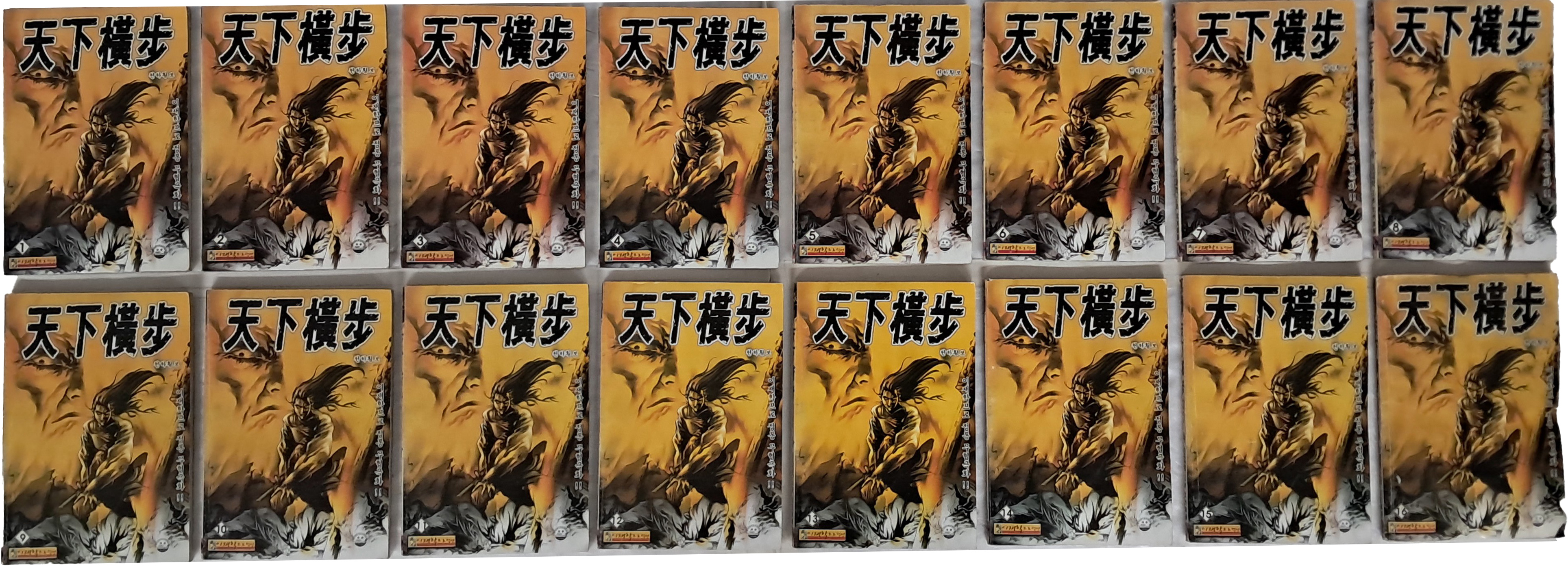 [42] 이재학 무협극화 [천하횡보 天下橫步] 16권 완질