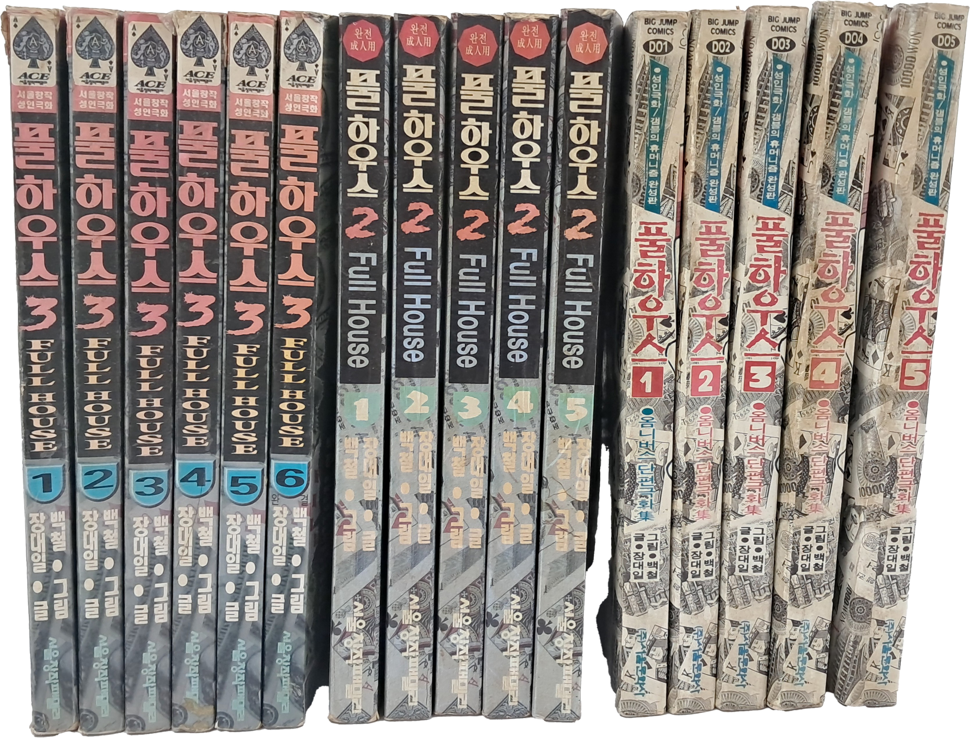 [45] 장대일 성인극화 [풀 하우스] 1·2·3부 16책 완질