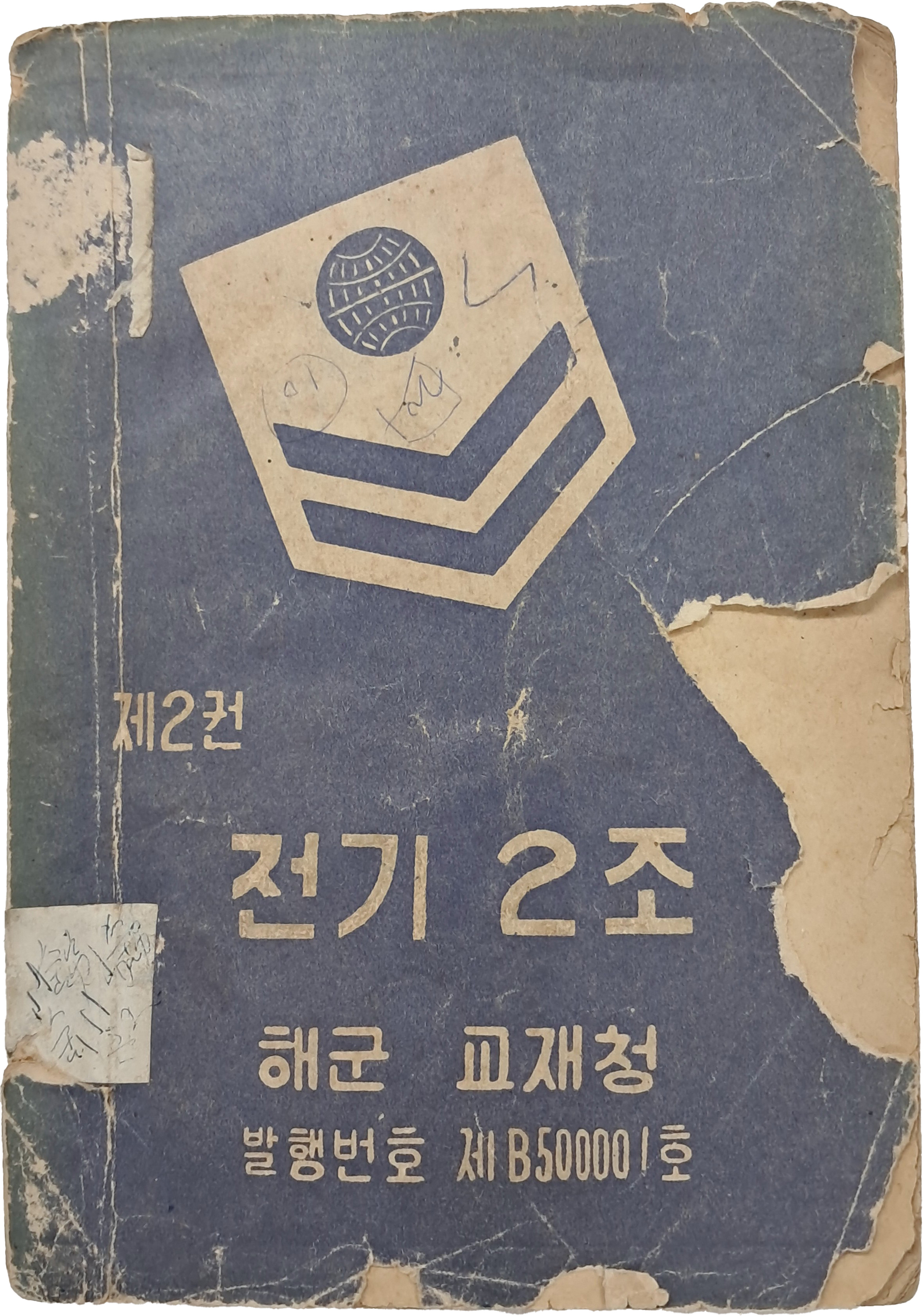 [54] 한국전쟁 중 발행한 [전기 2조] 제2권