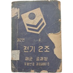 [54] 한국전쟁 중 발행한 [전기 2조] 제2권