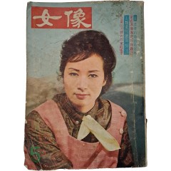 [55] [여상 女像] 1964년 5월호