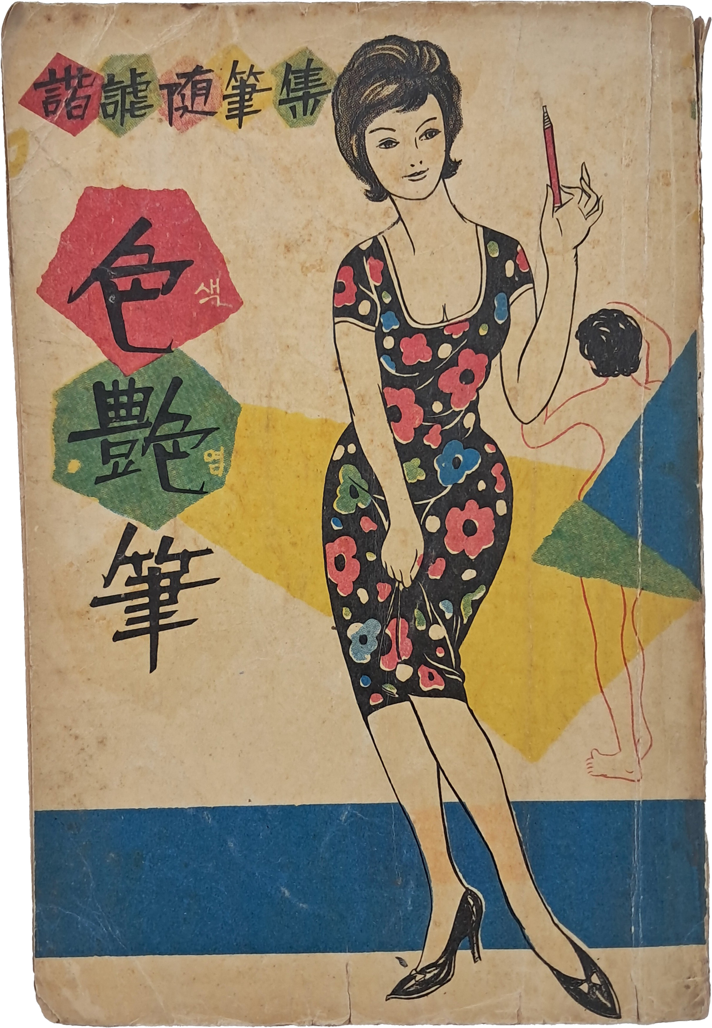 [58] 해학수필집 [색염필 色艶筆]