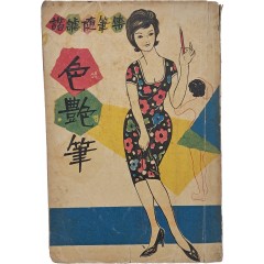 [58] 해학수필집 [색염필 色艶筆]