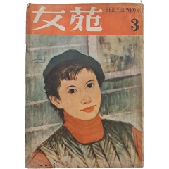 [59] [여원 女苑] 1958년 3월호