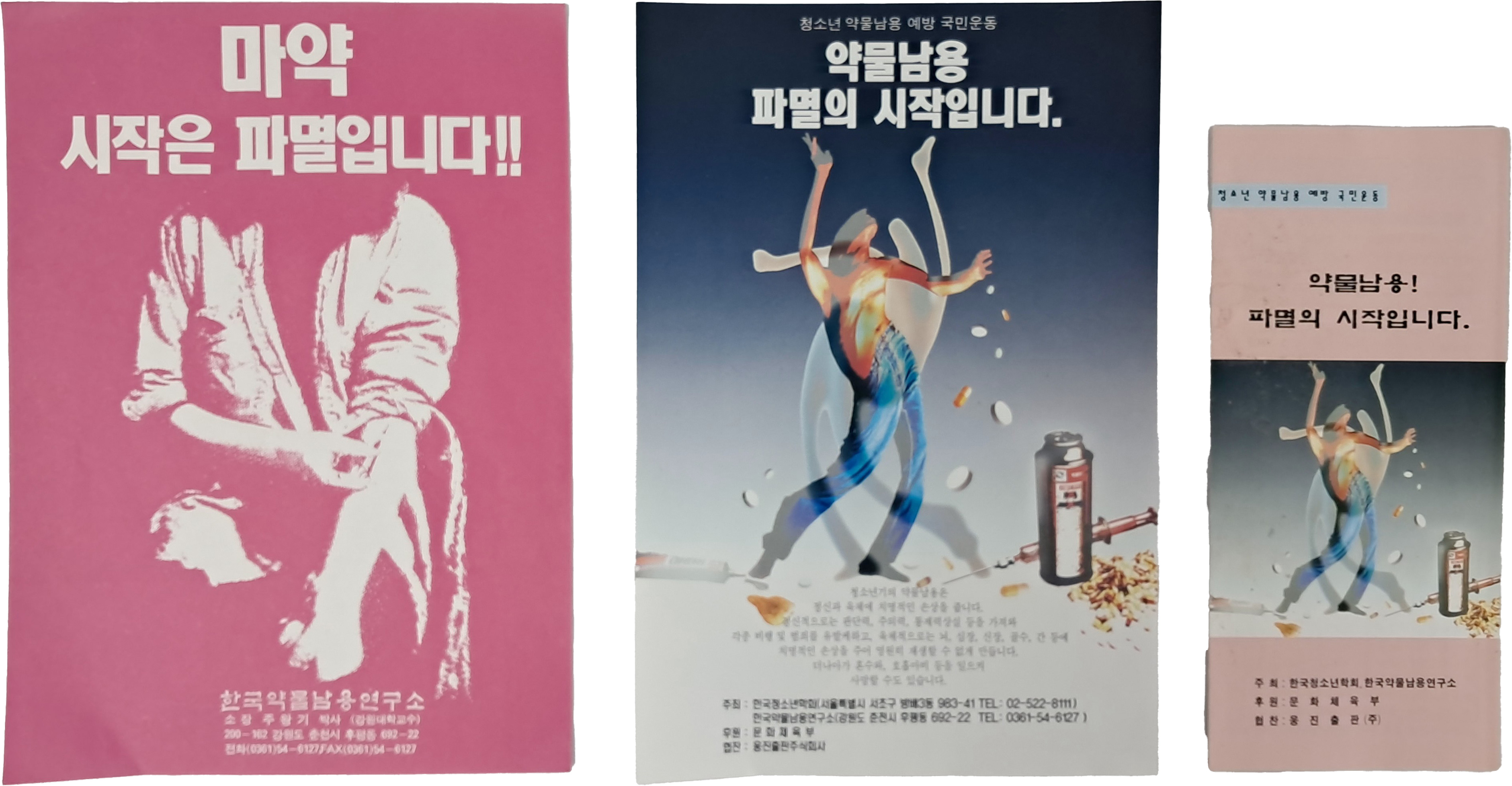 [60] ‘약물남용’ 관련 리플릿·전단 등 3점 일괄