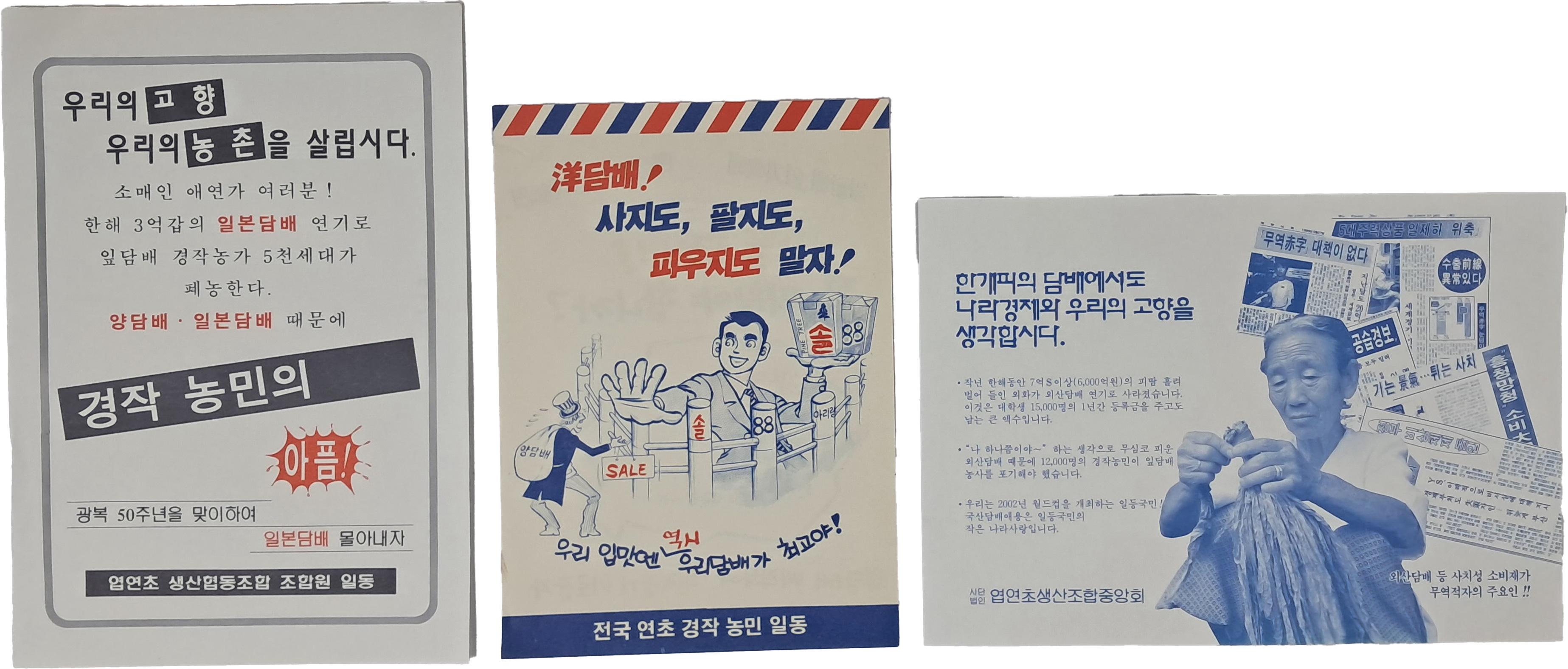 [61] ‘양담배’ 관련 전단 자료 3점 일괄