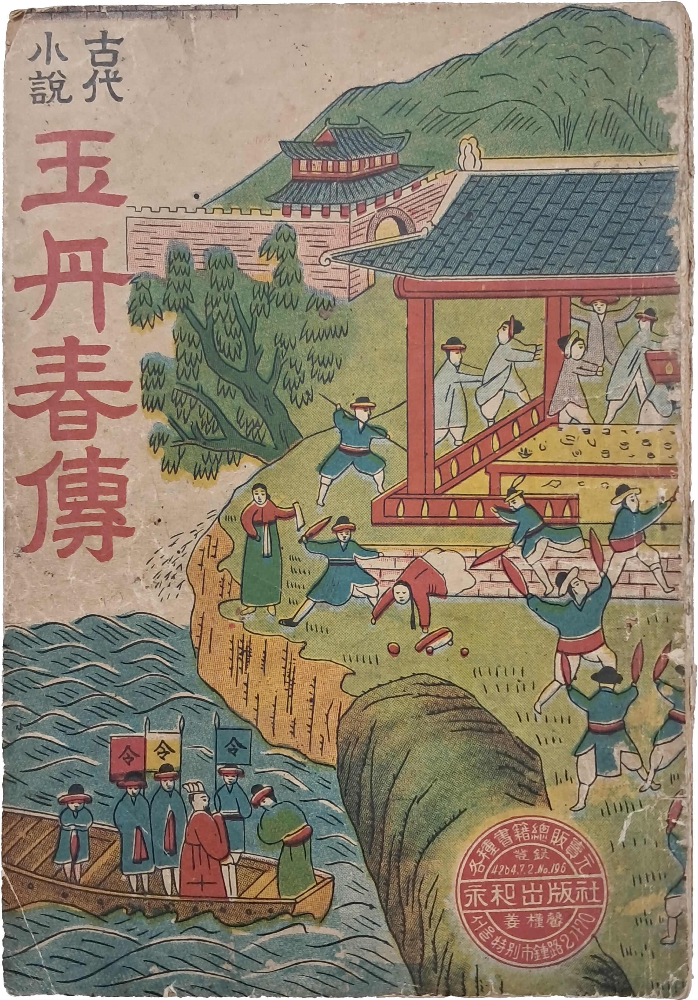 [67] [옥단춘전 玉丹春傳]