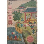 [옥단춘전 玉丹春傳]