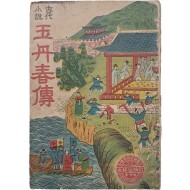 [옥단춘전 玉丹春傳]