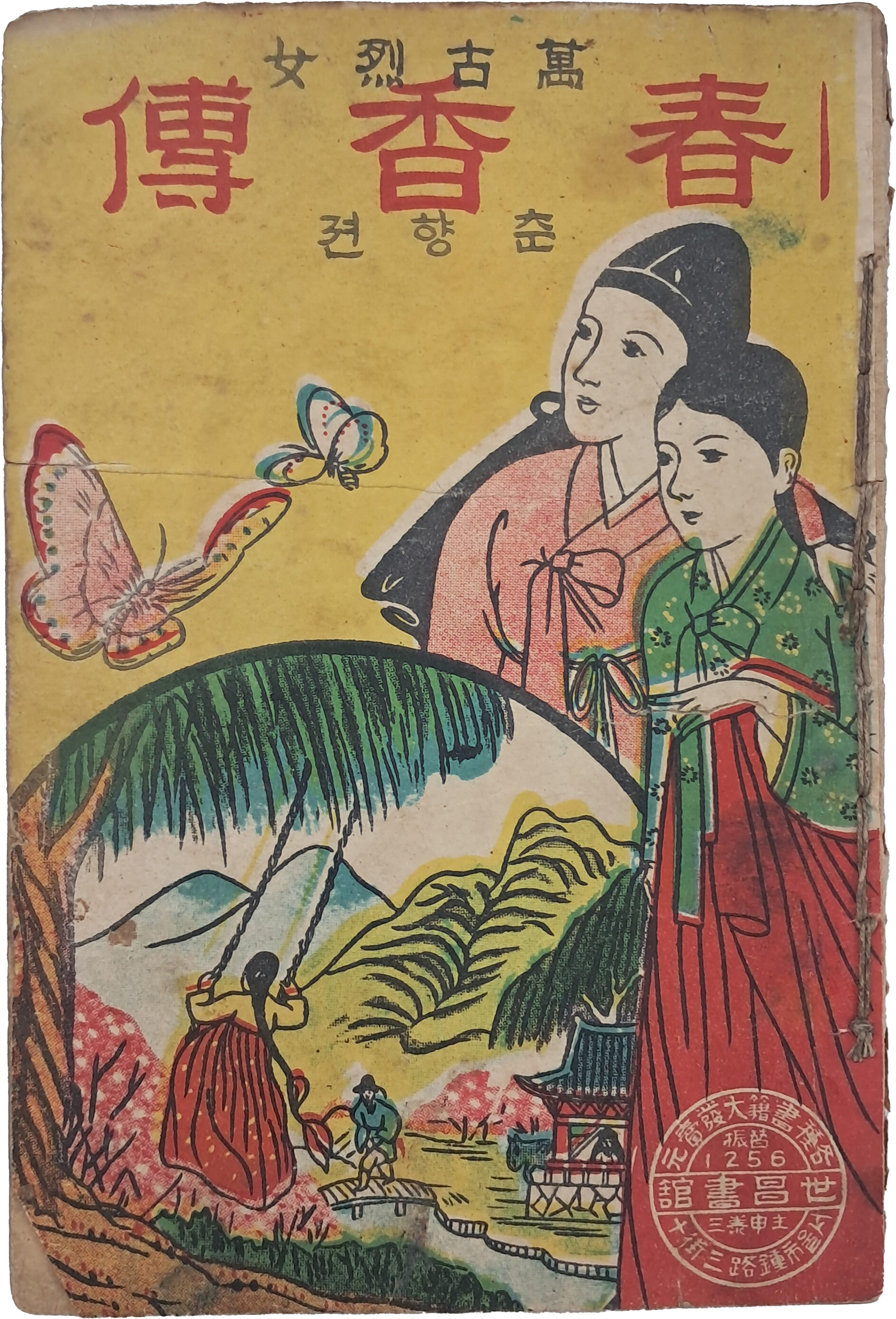 [68] [춘향전 春香傳]