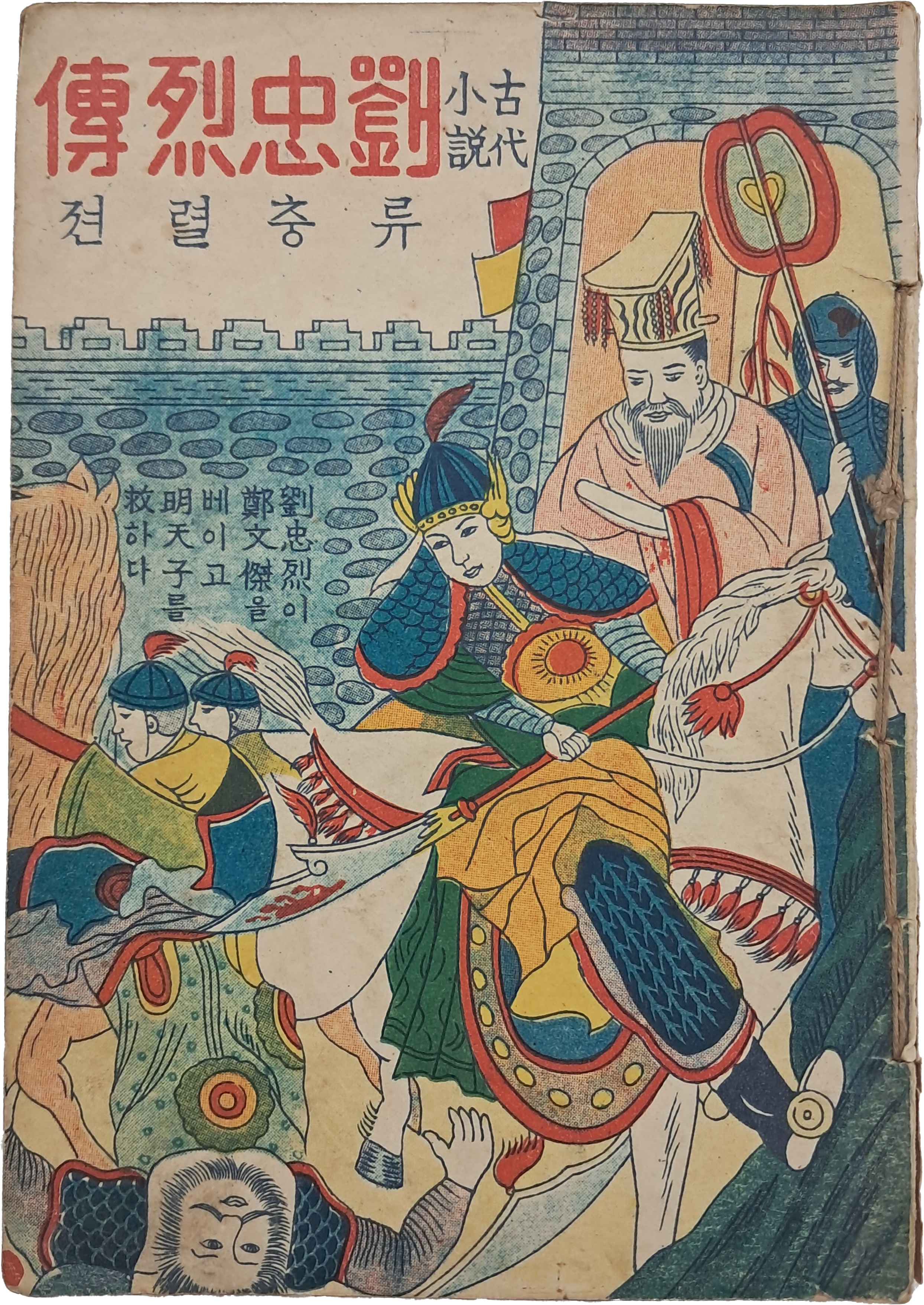 [69] [류충열전 劉忠烈傳]