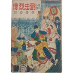 [류충열전 劉忠烈傳]